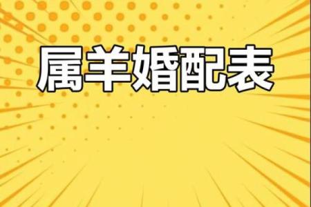女羊男兔生肖配对姻缘 属羊女与属兔男婚姻配对详解