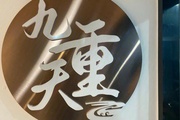 八字九重