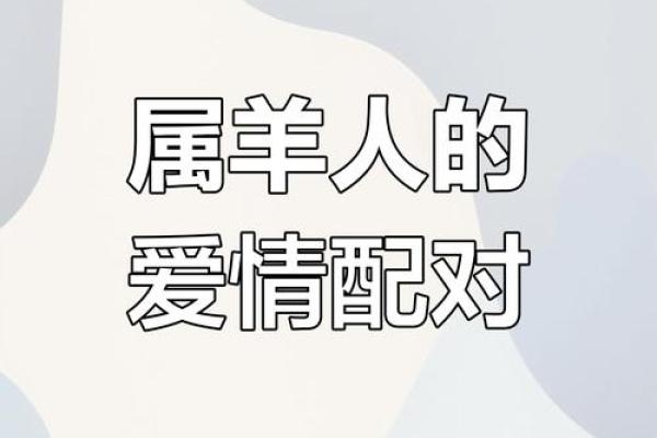 羊跟什么生肖配对最好 生肖羊最佳配对