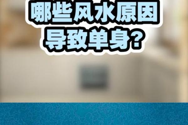 老是单身，风水原因有哪些呢？