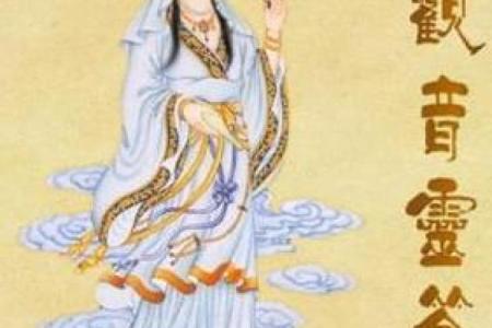 免费抽签观音灵签每日一签 每日免费抽签观音灵签是否能得到好运
