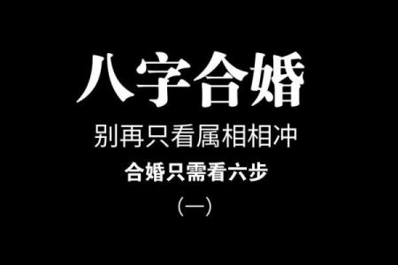 八字看男女婚配