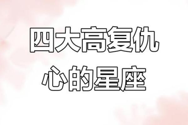 报复心最重的是哪个星座