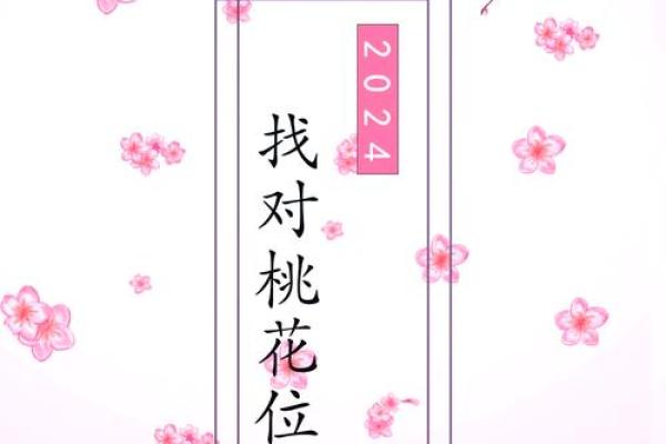 廿四山的桃花方位,桃花方位怎么确定