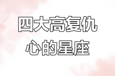 报复心最重的是哪个星座