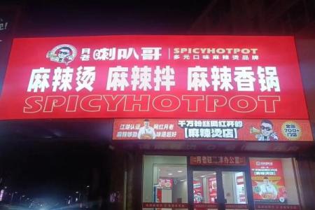 月老喇叭哥的店在哪,月老喇叭哥简介