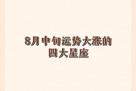 8月份星座恋爱运势