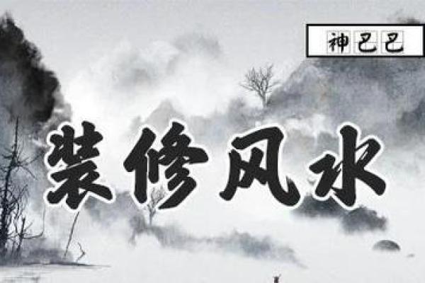 家里室内装修风水禁忌都有哪些