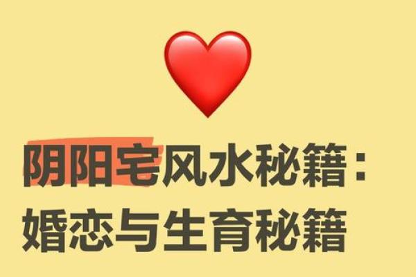 教会你选择促进婚姻和谐的风水
