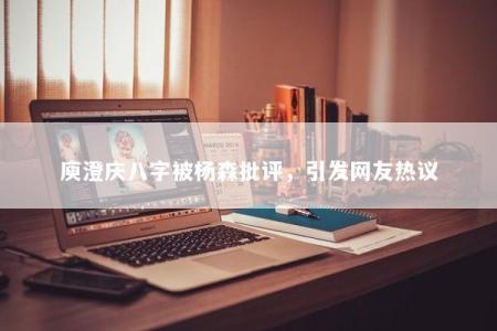 庾澄庆八字被杨森批评，引发网友热议