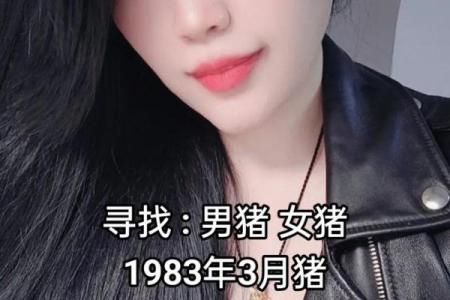 1983年属猪的婚配 1983年属猪的人应该和哪些生肖的人结婚配对