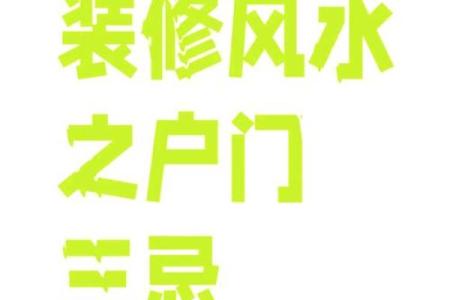 诸多不顺其实是风水问题，看看这些忌讳你家犯了没？