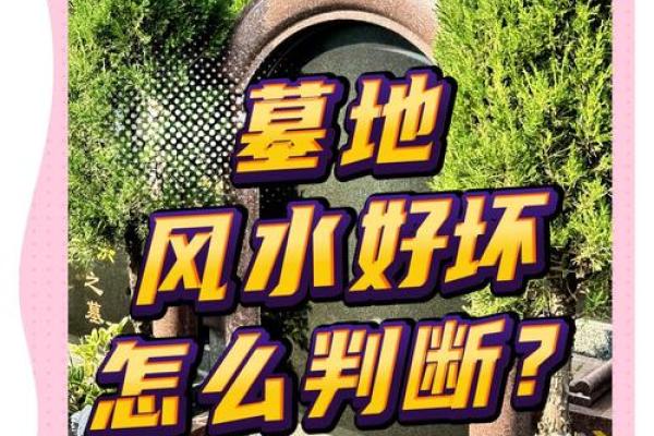 如何破坏墓地风水