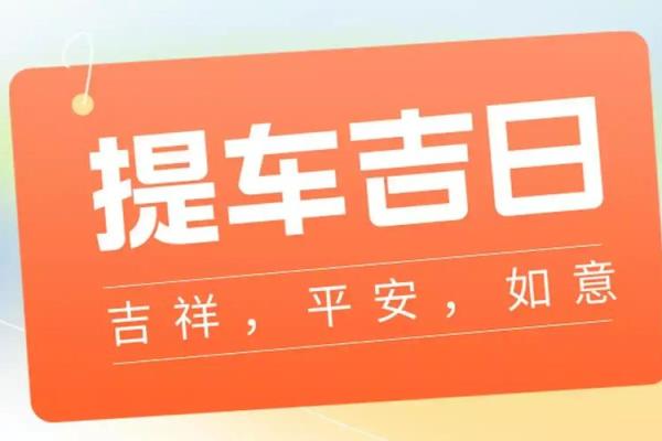 2024年8月提车黄道吉日查询 提新车最吉日的日子