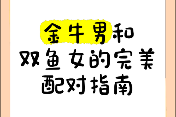 金牛座最适合配对哪一对夫妻