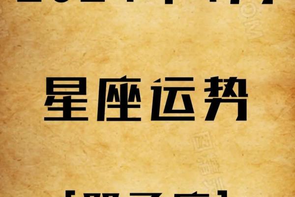 2024运势最旺星座