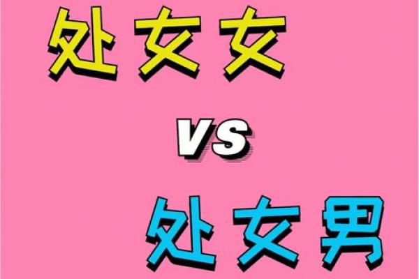 处女男喜欢什么类型的女孩子 处女男把心给了哪个星座