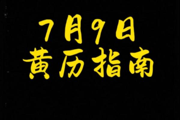 7月9号诸事宜忌老黄历！
