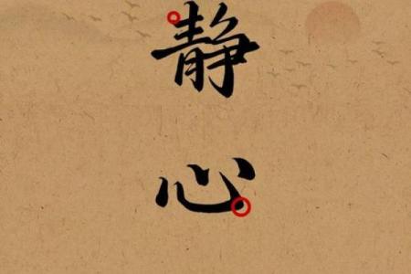 静心八字诀消除杂念,属牛人鼠年运程