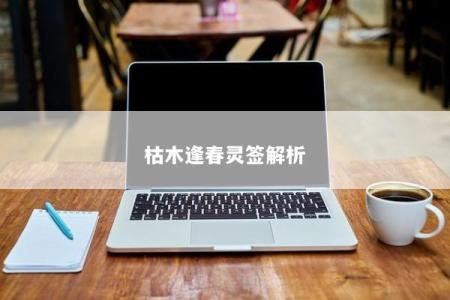 枯木逢春灵签解析