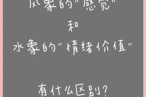 风象星座和水象星座爱情性格差异的融合与互补