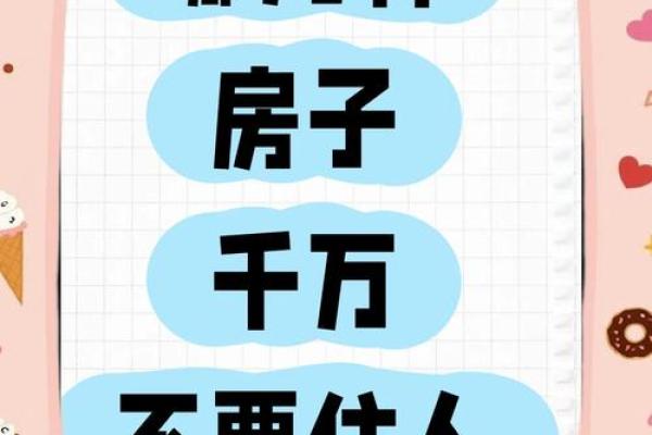 买了房子之后走霉运风水