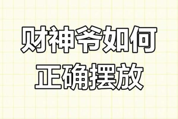 财神贴在家里什么位置最好东南西北风水禁忌