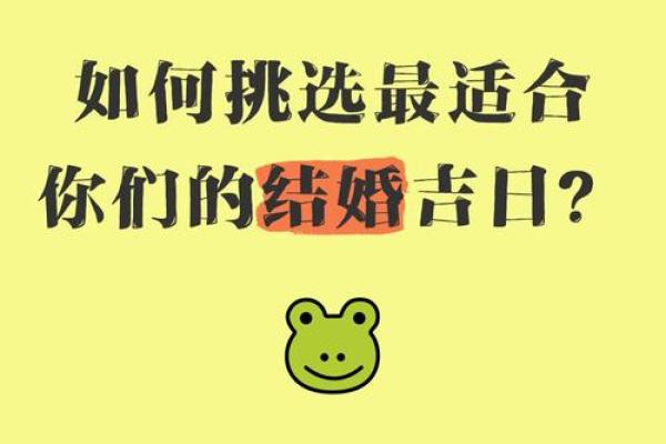 结婚选择吉日的方法，认真看看