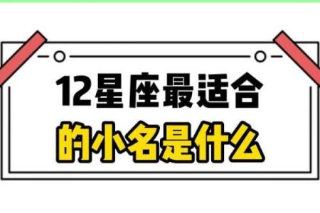 十二星座专属小名大揭秘，这些小名超可爱！