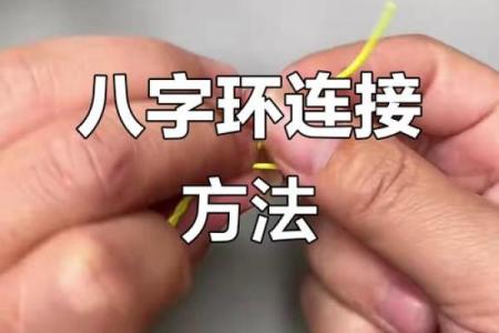 怎么连接八字环