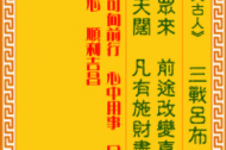 九仙太灵签第3签