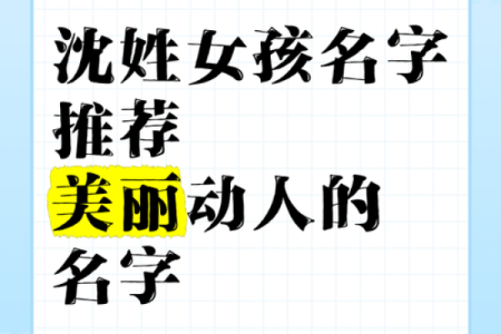 沈姓女孩名字大全-沈姓女孩起名字大全-沈姓名字大全姓名