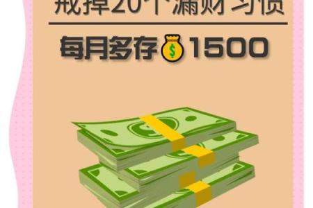 这些漏财风水习惯，看你有没有