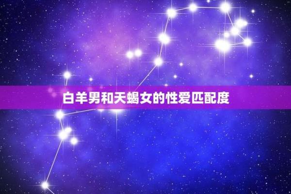 天蝎男和白羊女适合在一起吗 天蝎男和白羊女配对指数