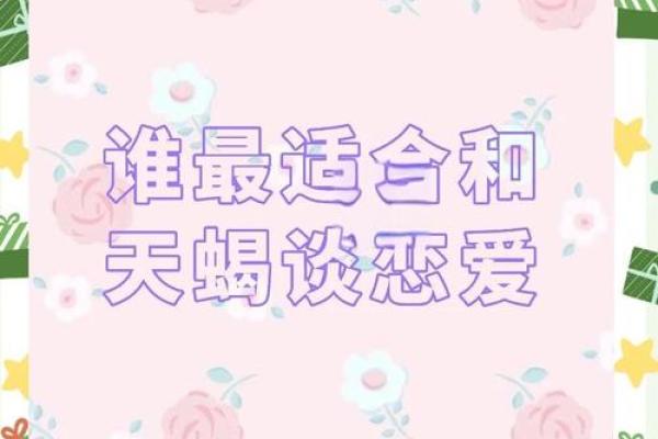 天蝎座女和哪个星座最适合做夫妻