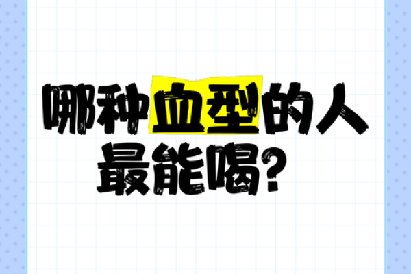 最能装相的血型是谁
