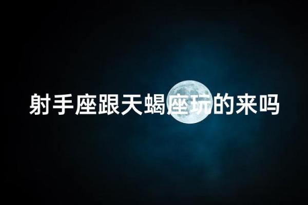 射手座和天蝎座适合当朋友吗 射手座和天蝎座配对