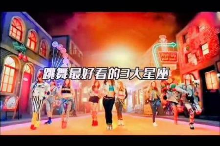 什么星座适合当跳舞的人