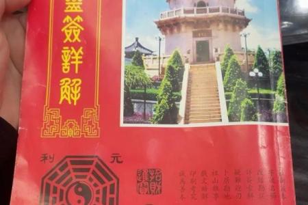 佛祖灵签四十六解签求解