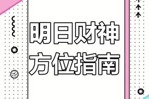 今日财神方位 2024年10月25日求财宜朝什么方向