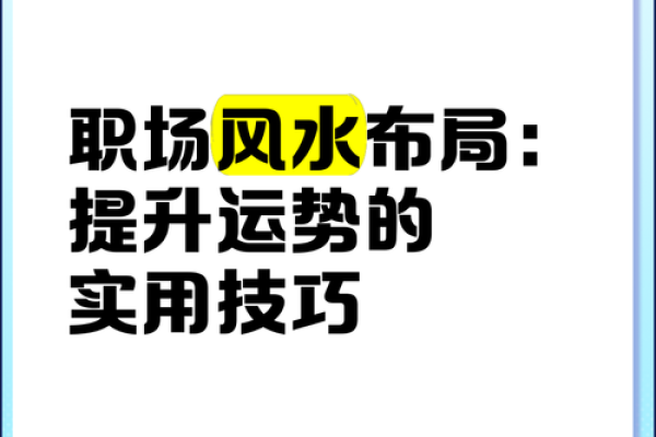 会让你工作不顺的11种职场风水