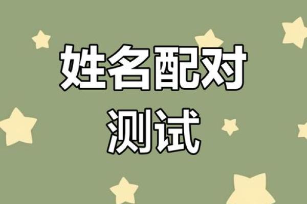 姓名配对测试夫妻缘分 姓名配对测两人缘分？