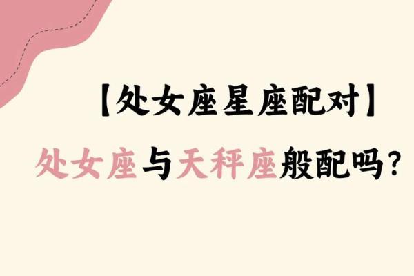 天秤座女生和处女座男生配吗什么星座最配对