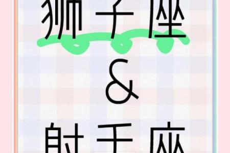 狮子男和射手女配对指数 狮子男和射手女适合做夫妻吗
