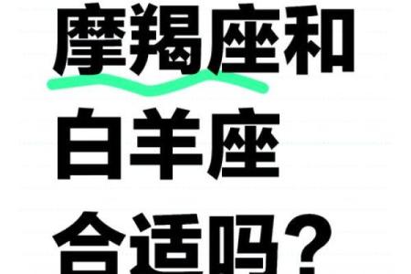 白羊座男生和摩羯座女生配对 白羊男和摩羯女配吗