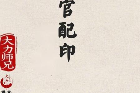 八字官印