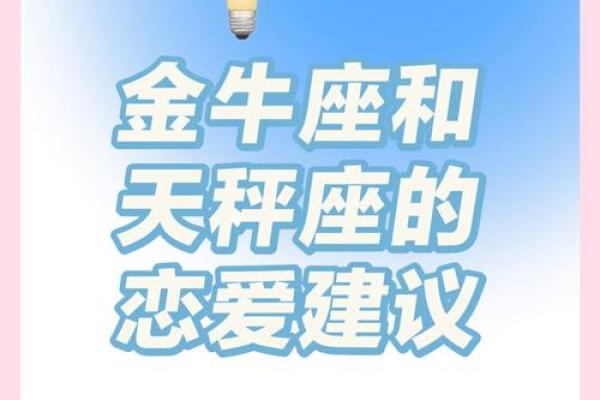 天秤座女与金牛座男配对吗