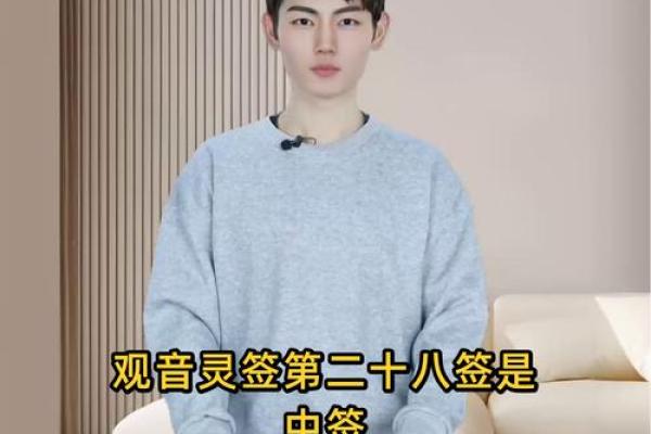 观音灵签28签求姻缘