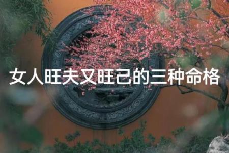 正缘测算 八字非常旺夫的女人