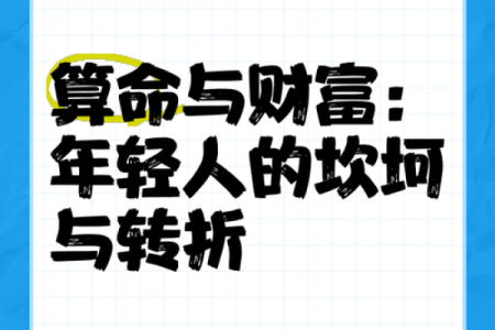 为什么说年轻人不可以随便算命的说法呢